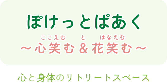 心と体をやさしく調える